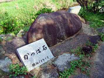 砂子多川の「かっぱ石」の写真