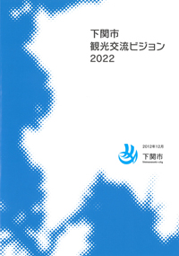 下関市観光交流ビジョン2022