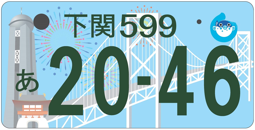 下関版図柄入りナンバープレート交付開始の画像