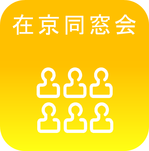 同窓会