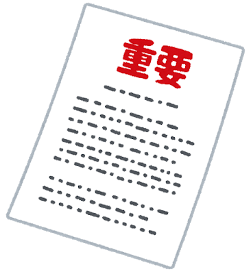 重要書類