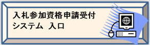 入札参加資格申請受付システム入口