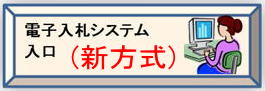 電子入札システム入り口（新方式）