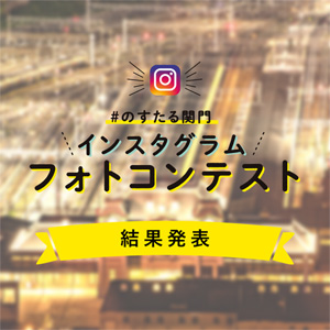 「＃のすたる関門」インスタグラムフォトコンテスト結果発表