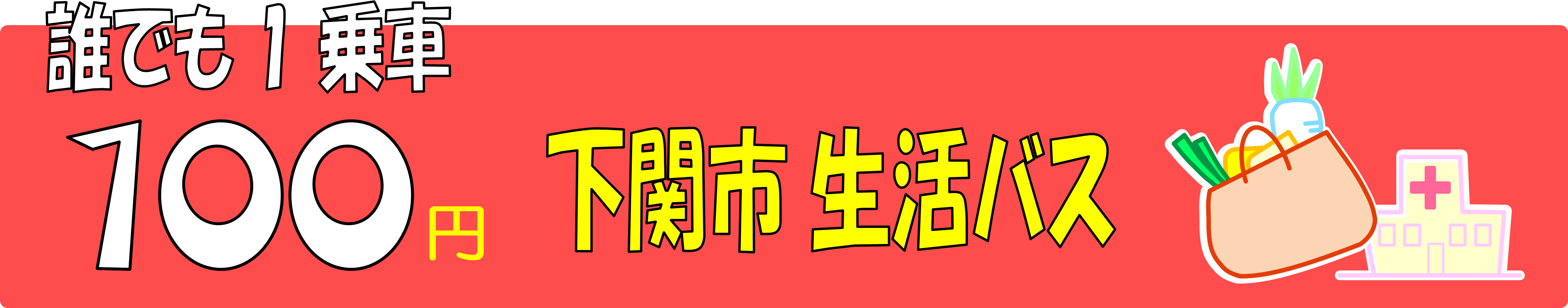 誰でも一乗車百円下関市生活バス