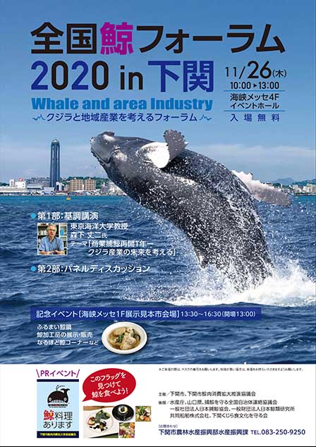 全国鯨フォーラム2020in下関のポスター