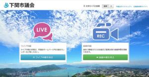 下関市議会　議会映像配信システム
