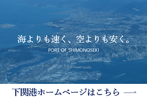 下関港ホームページはこちら