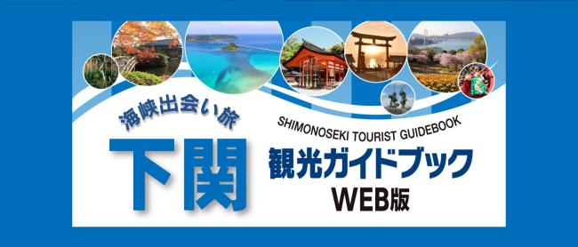 下関観光ガイドブックウェブ版「海峡出会い旅」のイメージ画像