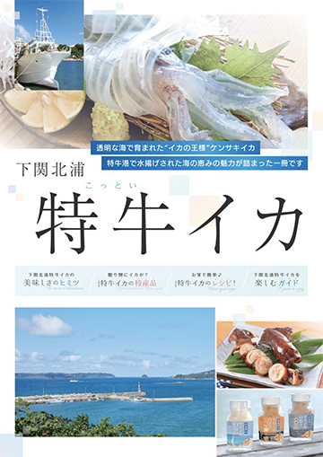 特牛イカ刺身、船、海、特牛イカ飯、特牛イカ瓶詰の画像