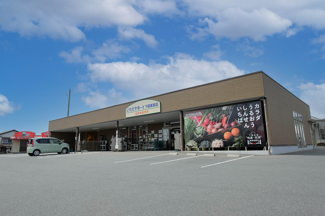 いただきま～と下関東部店の画像