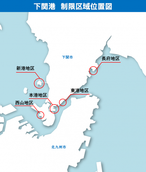 下関港　制限区域位置図