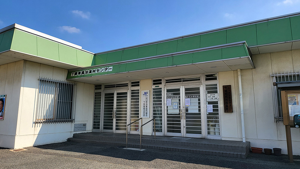 山口県漁業協同組合南風泊支店の画像