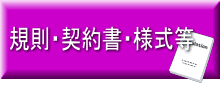 規則・契約書・様式等（役務に関するもの）