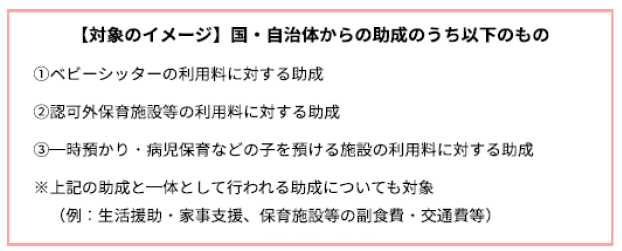 子育てに係る助成等の非課税措置（イメージ）