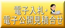 電子入札・電子公開見積合せ