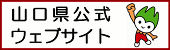 山口県公式ウェブサイトへのバナーイラスト