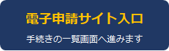 やまぐち電子申請サイト入口