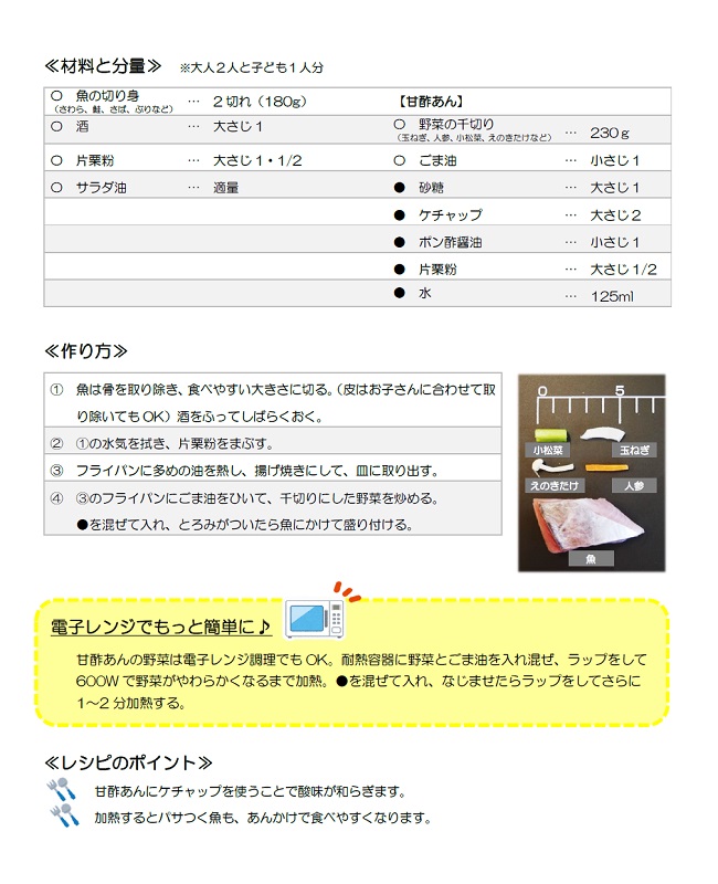 親子で一緒に食べられるバランス献立（魚の甘酢あんかけ3）