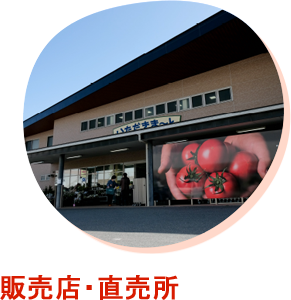 販売店・直売所の画像