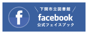 下関市立図書館フェイスブック