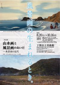 特別展「山水画と風景画のあいだ」リーフレット