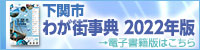 下関市わが街事典2022年版バナー