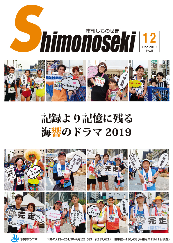 市報しものせき　2019年12月号テキスト版の画像