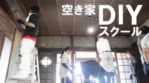 DIYスクール