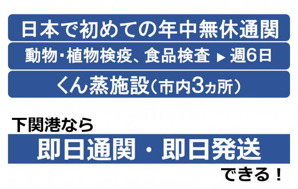 下関港なら即日通関・即日発送できます