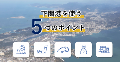 下関港を使う5つのポイント