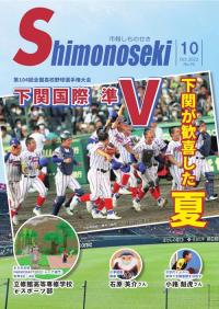 市報しものせき　2022年10月号の画像