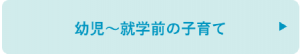 幼児～就学前の子育て