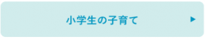 小学生の子育て