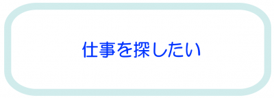 仕事を探したい