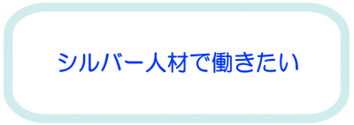 シルバー人材で働きたい