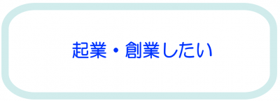 起業・創業したい