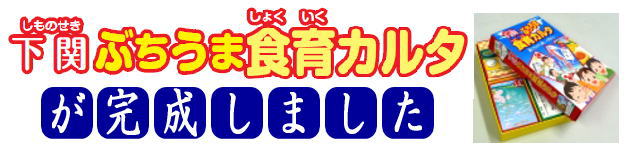 下関ぶちうま食育カルタが完成しました