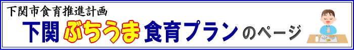 下関ぶちうま食育プランのぺージ