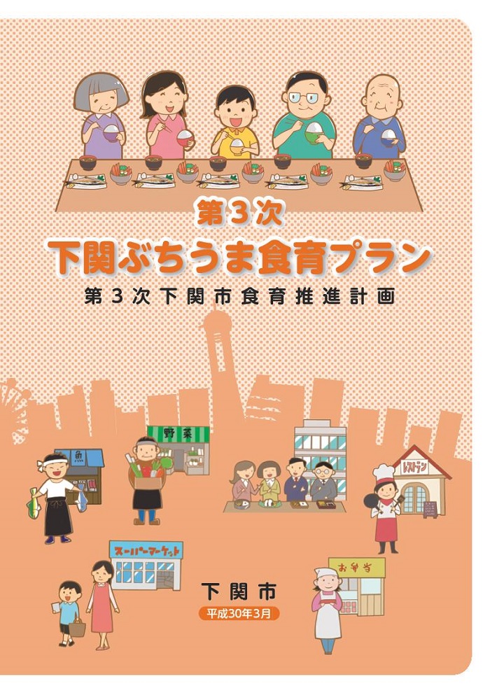 第3次下関ぶちうま食育プランの策定についてのページ