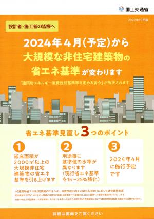 大規模建築物省エネ基準引上げ