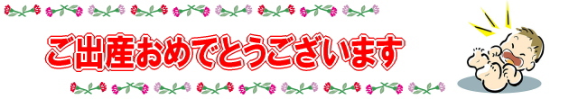 ご出産おめでとうございます