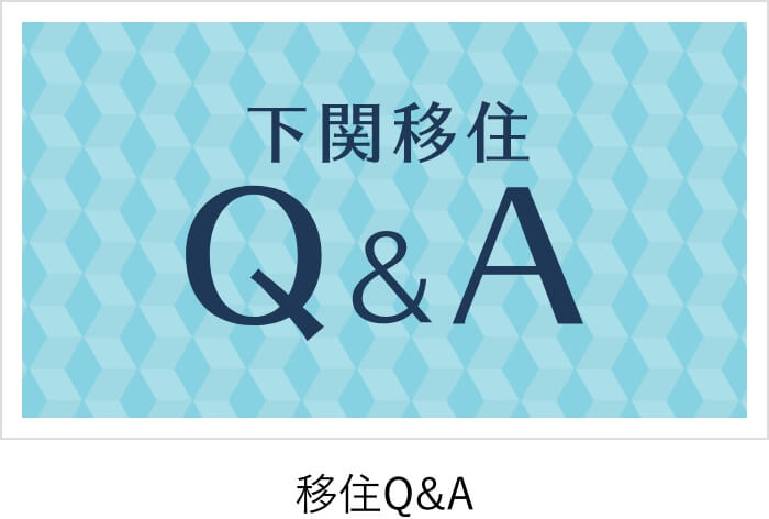 下関移住Q&A