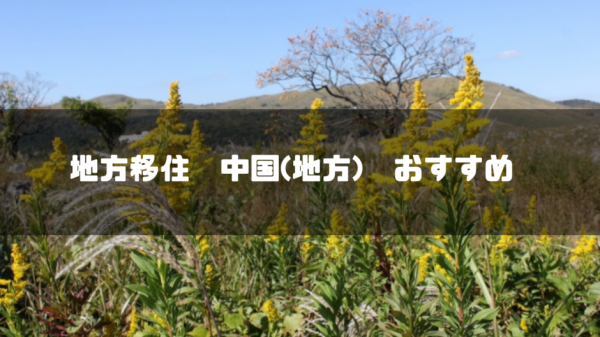 【2023年最新】中国地方おすすめの地方移住先10選！