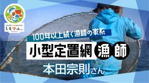 小型定置網漁師　本田宗則さん