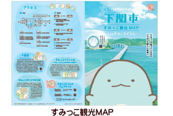 すみっこ観光MAP