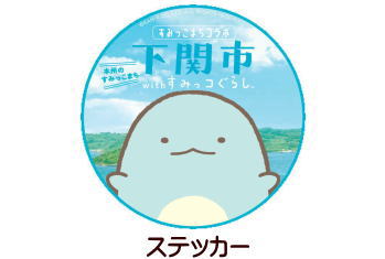 ステッカー