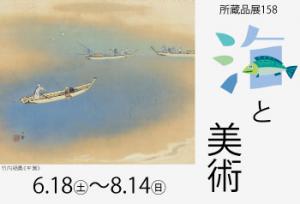 所蔵品展No.158　海と美術／生誕100年 宮崎進の道程