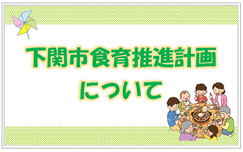 下関市食育推進計画について