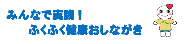 みんなで実践！ふくふく健康おしながき